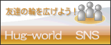 �F�B�̗ւ��L���悤�IHug-world SNS